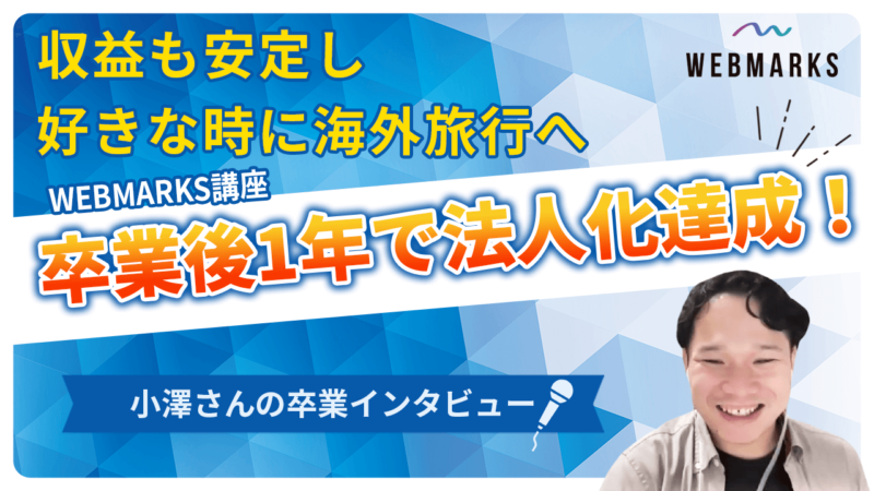 【卒業生】WEBMARKS卒業後1年で法人化を達成した小澤さん