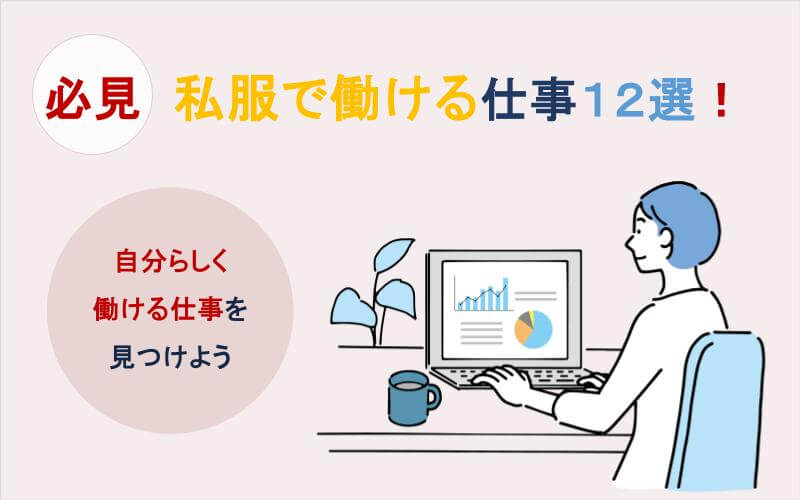 私服で働ける仕事12選｜自分らしく働ける仕事を見つけよう