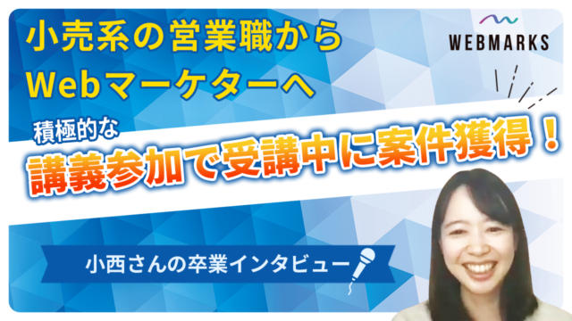 【卒業生】小売系の営業職からWebマーケターになった小西さん