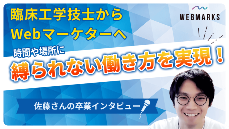 【卒業生】臨床工学技士からWebマーケターへ転身した佐藤さん