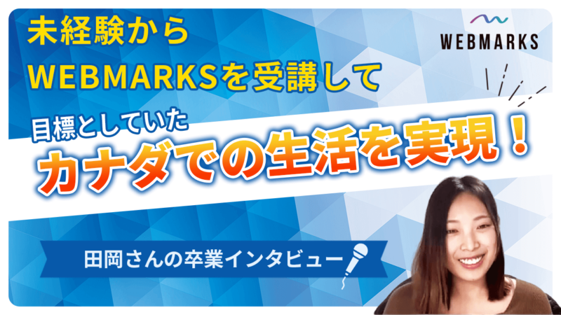 【卒業生】WEBMARKS卒業後に目標としていたカナダでの生活を実現させた田岡さん