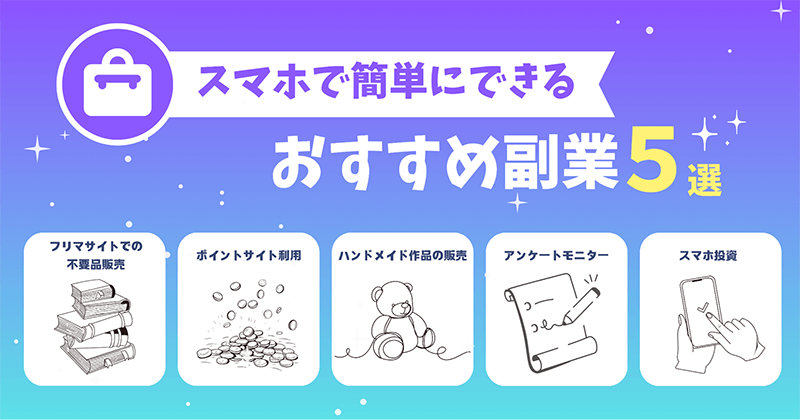 スマホで簡単にできる副業5選
