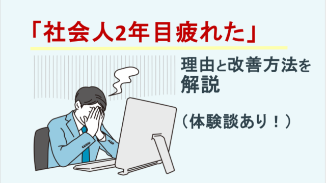 「社会人2年目疲れた」理由と改善方法を解説（体験談あり！）