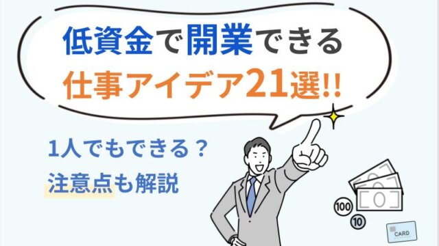 低資金で開業できる仕事アイデア21選！1人でできる？注意点も解説