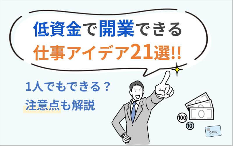 低資金で開業できる仕事アイデア21選！1人でできる？注意点も解説