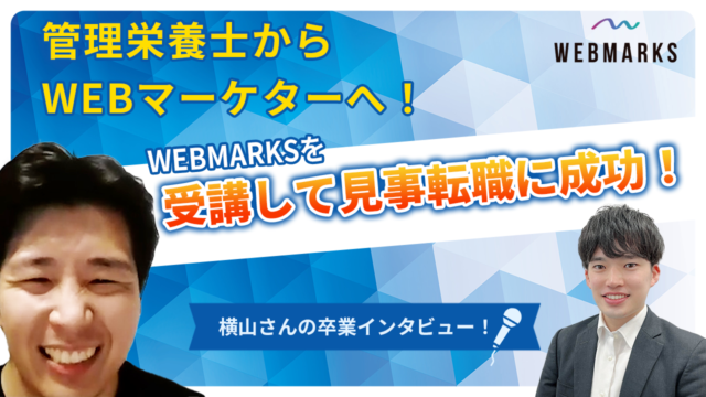 【卒業生】管理栄養士からWebマーケターへの転職に成功した横山さん