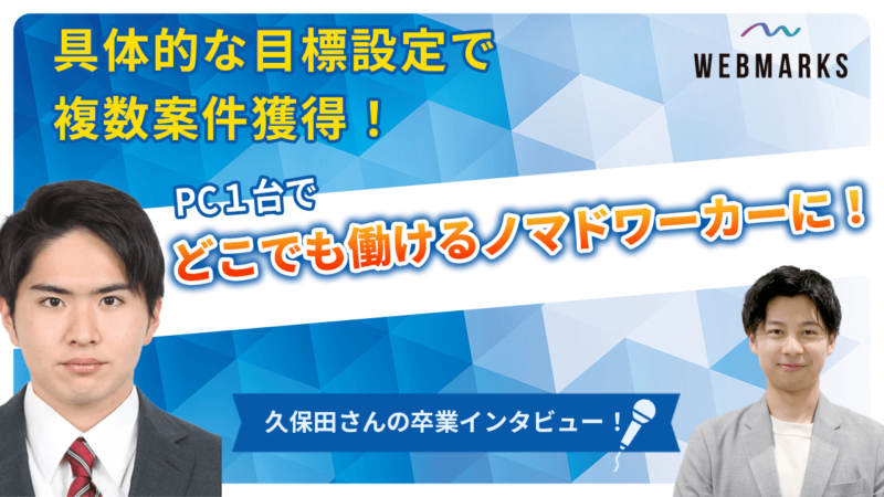 PC1台でどこでも働けるノマドワーカーになった久保田さん