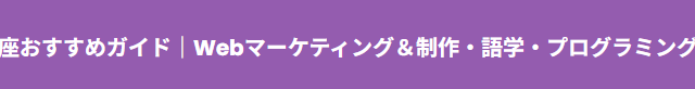 オンライン講座おすすめガイド