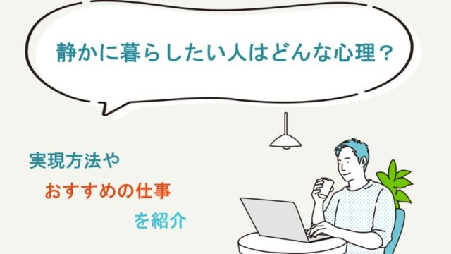 静かに暮らしたい人はどんな心理？実現方法やおすすめの仕事を紹介