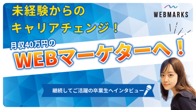 【卒業生】未経験から月収40万円のWebマーケターへ転身した八木さん