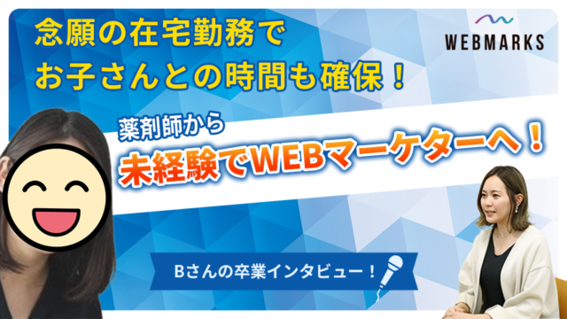 【卒業生】未経験からWebマーケターへ念願の在宅勤務でお子さん時間も確保できた佐藤さん