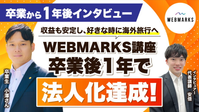 【卒業生】WEBMARKS卒業後1年で法人化を達成した小澤さん