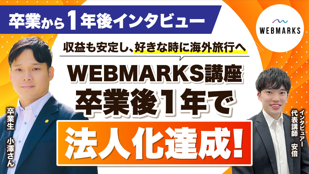 【卒業生】WEBMARKS卒業後1年で法人化を達成した小澤さん