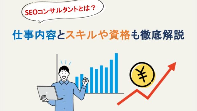 SEOコンサルタントとは？仕事内容とスキルや資格も徹底解説