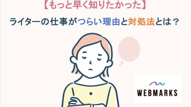 【もっと早く知りたかった】ライターの仕事がつらい理由と対処法とは？