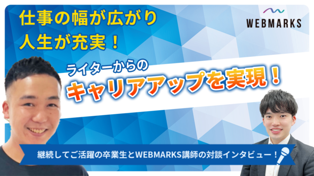 【卒業生】ライターからのキャリアアップで仕事幅が広がり人生を充実させた津田さん