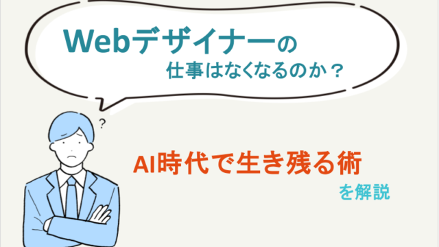 Webデザイナーの仕事はなくなるのか？AI時代で生き残る術を解説