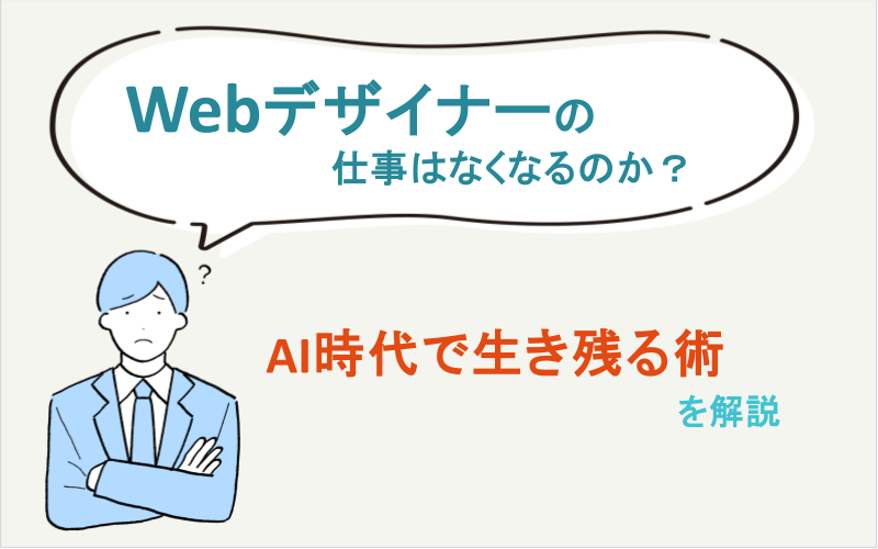 Webデザイナーの仕事はなくなるのか？AI時代で生き残る術を解説