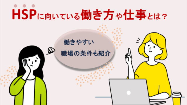 HSPに向いている働き方や仕事とは？働きやすい職場の条件も紹介