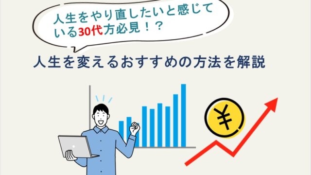 人生をやり直したいと感じている30代の方必見！人生を変えるおすすめの方法を解説