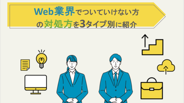 Web業界でついていけない方の対処法を3タイプ別に紹介