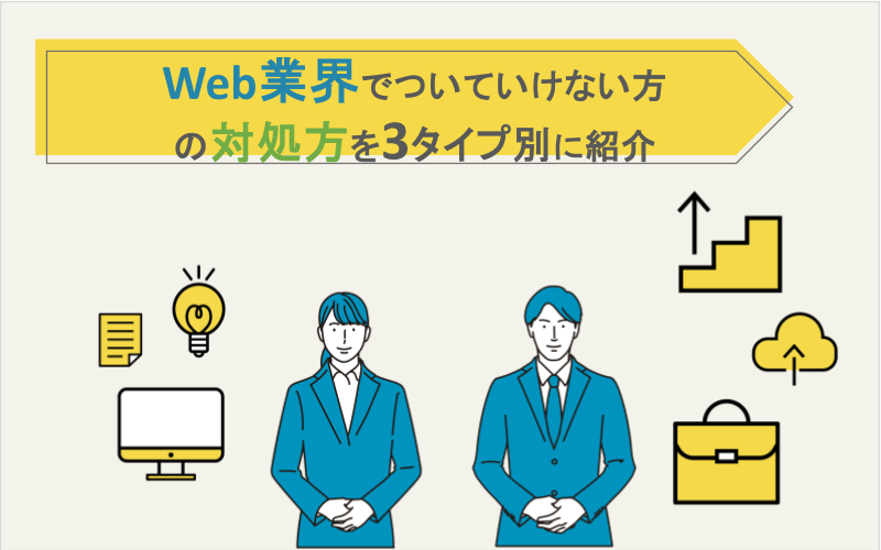 Web業界でついていけない方の対処法を3タイプ別に紹介