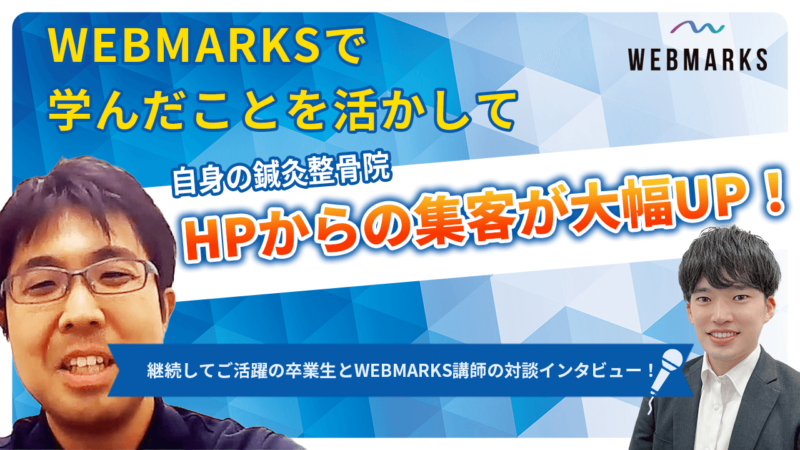 【卒業生】WEBMARKS卒業後、自身の鍼灸整骨院の集客を飛躍的にアップさせた町村さん