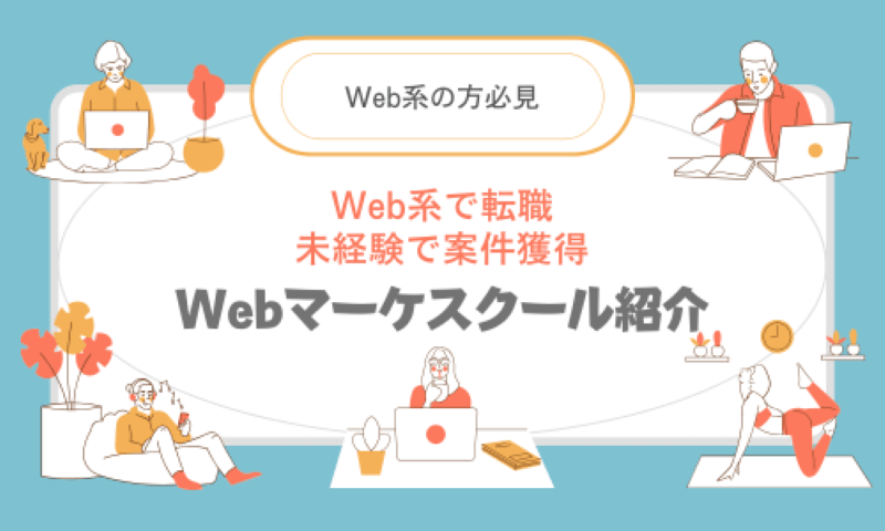 Web系の方必見 Web系で転職 未経験で案件獲得 Webマーケスクール紹介