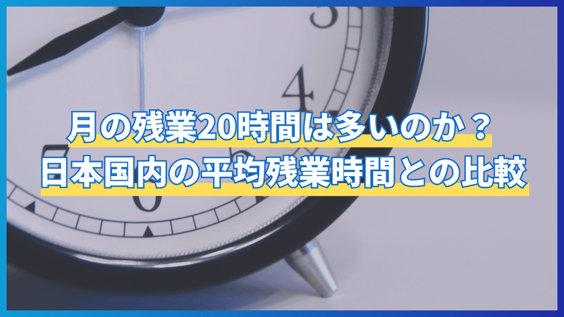 月の残業20時間は多いのか？