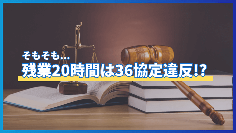 そもそも残業20時間は36協定違反！？