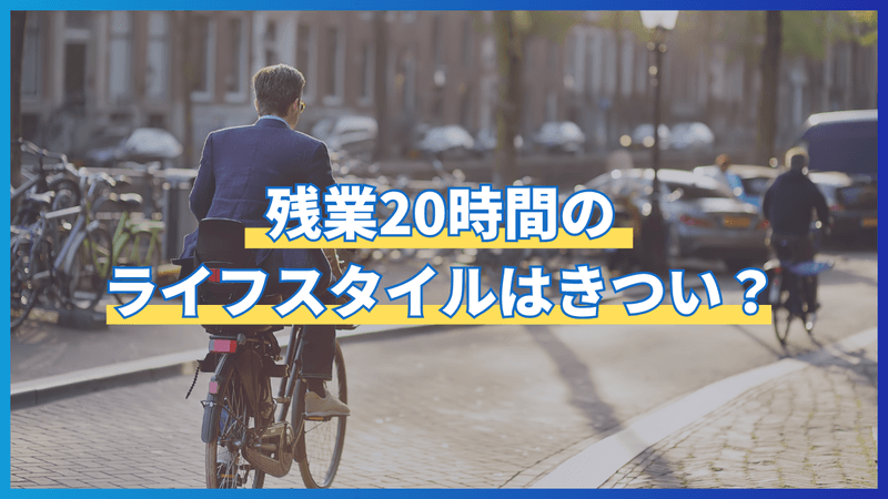 残業20時間のライフスタイルはきつい？