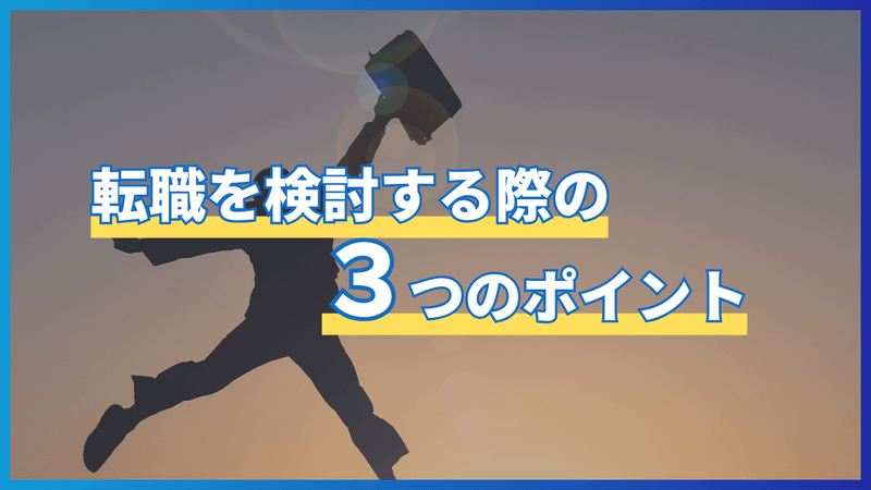 転職を検討する際の3つのポイント