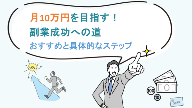 月10万円を目指す！副業成功への道 - おすすめと具体的なステップ