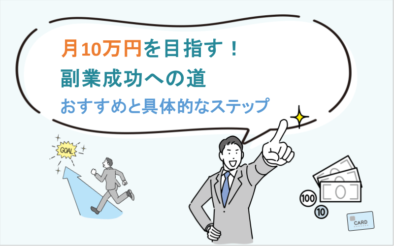 月10万円を目指す！副業成功への道 - おすすめと具体的なステップ