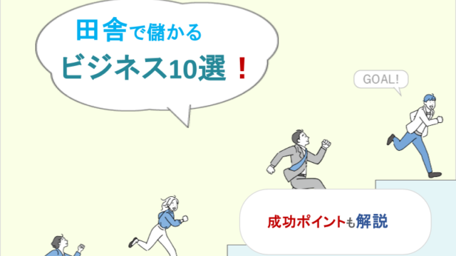 田舎で儲かるビジネス10選！成功ポイントも解説