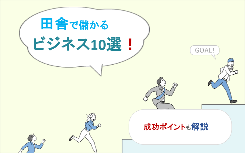 田舎で儲かるビジネス10選！成功ポイントも解説