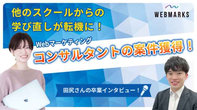 【卒業生】他のスクールからの学び直しでWebマーケティングコンサルタントの案件を獲得した田尻さん