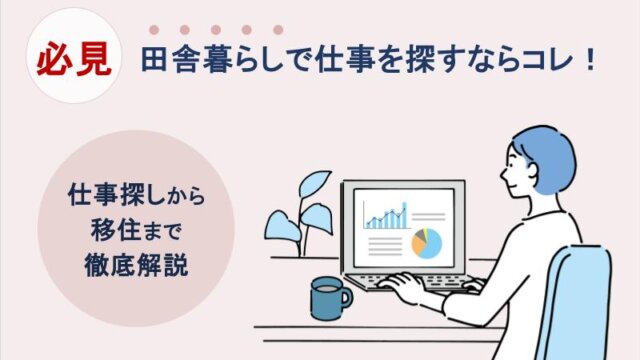 田舎暮らしで仕事を探すならコレ！仕事探しから移住まで徹底解説