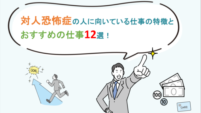 対人恐怖症の人に向いてる仕事の特徴とおすすめの仕事12選