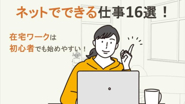 ネットでできる仕事16選