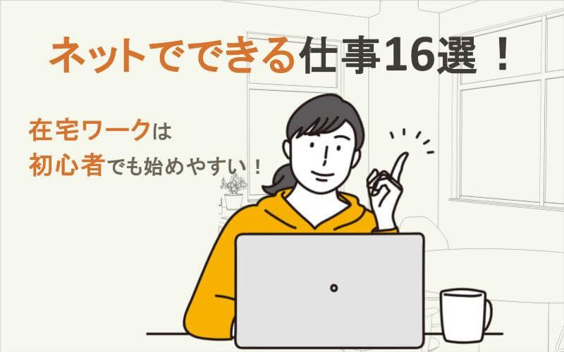 ネットでできる仕事16選