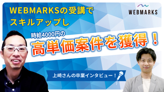 【卒業生】WEBMARKSの受講でスキルアップし時給4000円の高単価案件を獲得した上崎さん