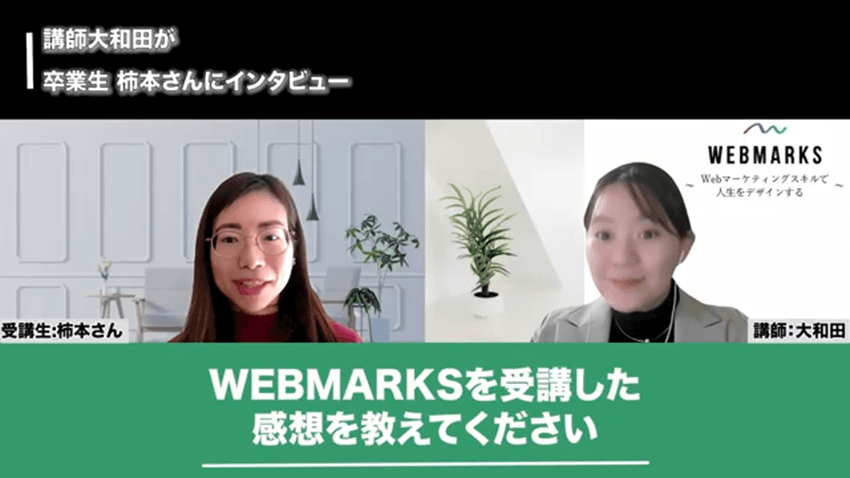 WEBMARKSを選んだ理由を教えてください