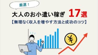 とにかくお金を稼ぎたい！副業・在宅ワークでも始められるおすすめの