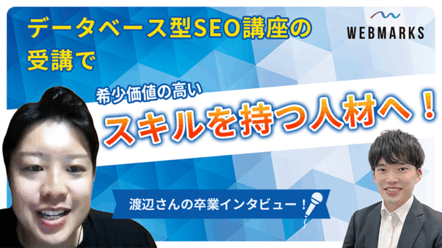【卒業生】データベース型SEO講座の受講で希少価値の高いスキルを習得した渡辺さん