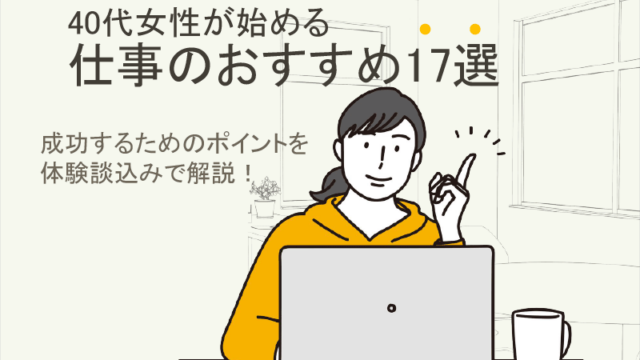 40代女性が始める仕事のおすすめ17選│成功するためのポイントを体験談込みで解説！