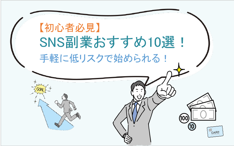 【初心者必見】SNS副業おすすめ10選！手軽に低リスクで始められる！