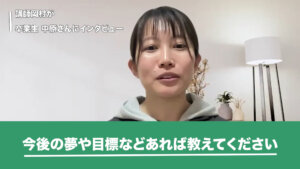 今後の夢や目標について話す中原さんの画像です。