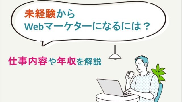 未経験からWebマーケターになるには？仕事内容や年収を解説