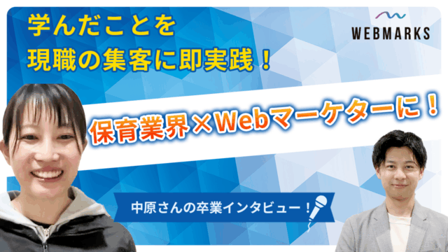 【卒業生】保育業界×Webマーケターに！学んだことを現職の集客に即実践した中原さん